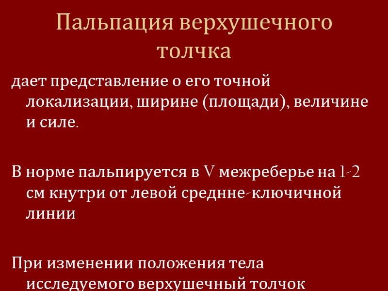 Пальпация верхушечного толчка дает представление о его точной локализации, ширине (площади), величине и силе.